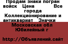 Продам знаки погран войск › Цена ­ 5 000 - Все города Коллекционирование и антиквариат » Значки   . Московская обл.,Юбилейный г.